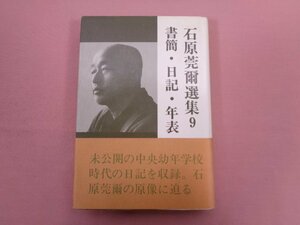 『 石原莞爾選集９ 書簡・日記・年表 』 石原莞爾 たまいらぼ