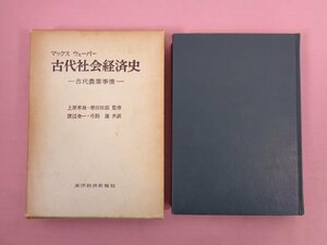 『 マックスウェーバー 古代社会経済史 -古代農業事情- 』 上原専禄・増田四郎/監修 渡辺金一・弓削達/訳 東洋経済新報社