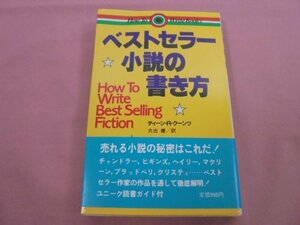 『 ベストセラー小説の書き方 』 ディーン・R・クーンツ 大出健 講談社