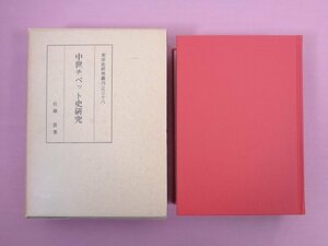 ★初版 『 中世チベット史研究　東洋史研究叢刊之38　附図4枚付き 』 佐藤長 同朋舎