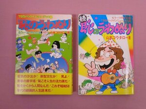 『 恥のうわぬり・続 恥のうわぬり　まとめて2冊セット 』 山本コウタロー 八曜社 ブロンズ社