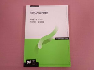 『 初歩からの物理 放送大学教材 』 岸根順一郎 米谷民明 放送大学教育振興会