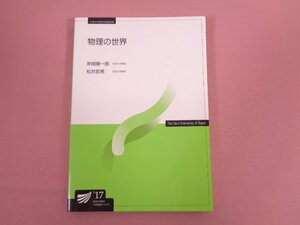 『 物理の世界 放送大学教材 』 岸根順一郎 松井哲男 放送大学教育振興会