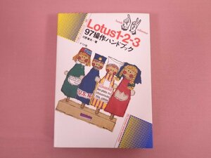 難あり 『 Lotus1-2-3 97操作ハンドブック -ハンディ・リファレンス180- 』 河野春夫 ナツメ社