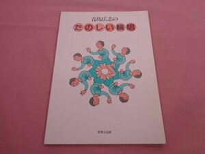 ★楽譜 『 青島広志の たのしい輪唱 』 青島広志 音楽之友社