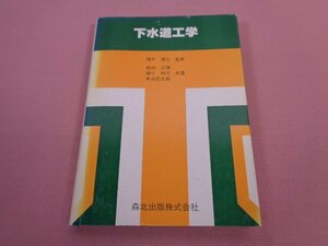 ★第1版第2刷　『 下水道工学 』　間片博之　前田正博　樋口和行　串山宏太郎　森北出版