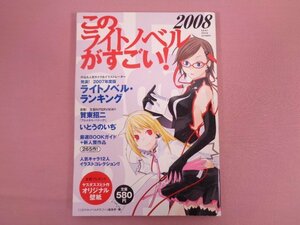 ★初版 『 このライトノベルがすごい！2008 』 宝島社