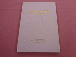 ★初版 『 響きあう心の虹 - 音楽療法の地平線 - 』 カースチン=ロバートソン・ジラン 山田尚子 奈良市社会福祉協議会