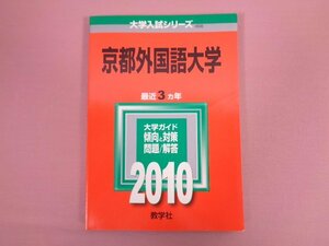 『 2010 京都外国語大学 問題と対策 - 大学入試シリーズ - 』 教学社