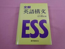 『 全解 英語構文 』 山口俊治 語学春秋社_画像1