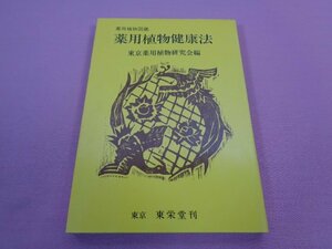 『 薬用植物図鑑　薬用植物健康法 』　東京薬用植物研究会　東栄堂