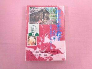 ★初版 『 田中角栄を殺すために記す 人類を啓蒙する手段として 』 奥崎謙三 サン書店