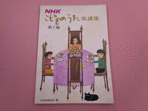 * musical score [ NHK.. thing .. musical score compilation no. 7 compilation ] Japan broadcast association NHK