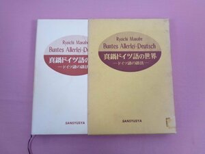 『 真鍋ドイツ語の世界 ードイツ語の語法ー 』 真鍋良一/著 三修社