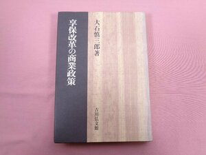 『 享保改革の商業政策 』 大石慎三郎/著 吉川弘文館