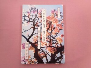 『 子どもを見る目 育てる目 桜の木の見た40年 』 杉峰惠子/著 「 桜の木 」保育記録研究所