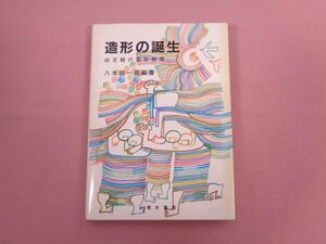 『 造形の誕生 幼児期の造形教育 』 八木紘一朗/編著 青木書店