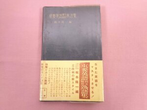 『 重要英語例文解釈熟語集 』 梶木隆一/編 學生社