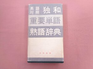 『 英語対照 独和 重要単語 熟語辞典 』 山川文平 大学書林