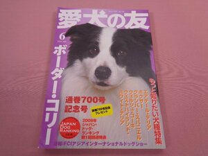 『 愛犬の友　2009年6月号　第58巻第6号通巻700号 』　誠文堂新光社