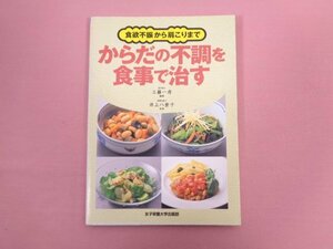 『 食欲不振から肩こりまで からだの不調を食事で治す 』 工藤一彦/編著 女子栄養大学出版部