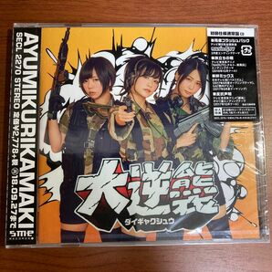 ▲【新品・初回仕様通常盤】あゆみくりかまき　大逆襲