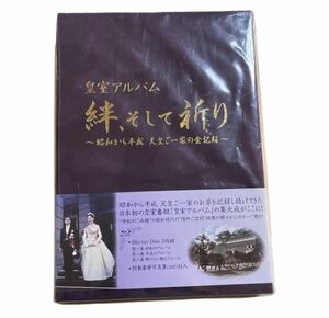 皇室アルバム 絆,そして祈り～昭和から平成 天皇ご一家の全記録～