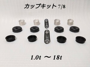 フォークリフト カップキット (ピストン.スプリング付) 7/8 トヨタ 三菱 日産 TCM ニチユ コマツ 1.0トン～1.8トン 1台分