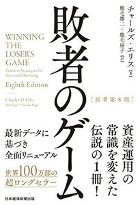 【新品 未読品】敗者のゲーム チャールズ・エリス 鹿毛雄二 鹿毛房子 送料込み