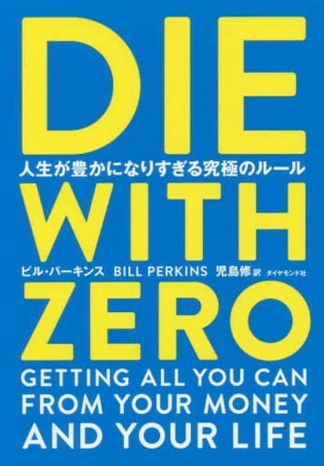 【未読品】DIE WITH ZERO ビル・パーキンス 児島修 送料込み