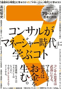 【新品 未読品】コンサルが「マネージャー時代」に学ぶコト 知るだけでビジネスモンスターになれる79のスキル 思考と矜持 高松智史 送料込