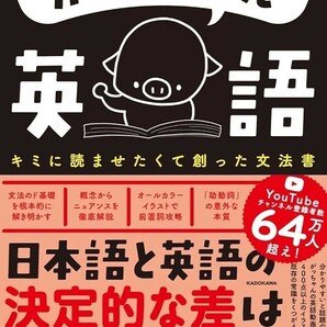 【新品 未読品】がっちゃん英語 キミに読ませたくて創った文法書 ごく普通の外国人がっちゃん 送料込み