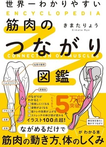 【新品 未読品】世界一わかりやすい 筋肉のつながり図鑑 きまたりょう 送料込み