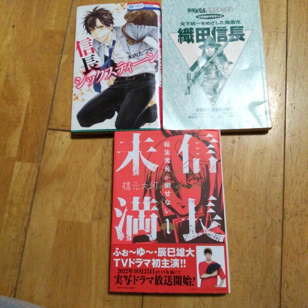 信長シックスティーン+織田信長(ドラえもん)+信長未満