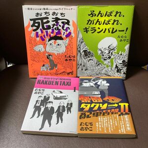 送料無料　4冊 ギランバレー 楽園タクシー配車 たむらあやこ おちおち死ねない　借金だらけの家で難病になった私のライフハック 