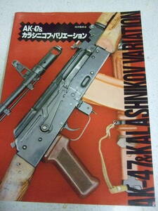 【A-4絶版資料】AK-47&カラシニコフ・バリエーション　1992-1　床井雅美：著　　大日本絵画