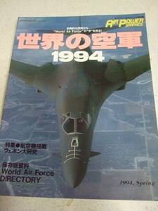 【A-4絶版資料】世界の空軍 1994　1994-5　エアパワーグラフィック季刊版　イカロス出版　ファイターズマーキング