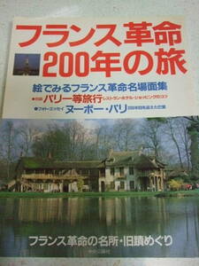 【A-4絶版懐古雑誌】フランス革命２００年の旅　絵でみるフランス革命名場面集　1989-5　中央公論社