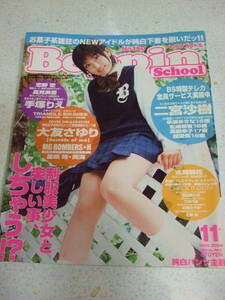 【A-4絶版雑誌】【雑誌のみ】Beppin School ベッピンスクール 2004-11　No.160　