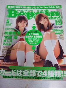 【A-4絶版雑誌】【雑誌のみ】Beppin School ベッピンスクール 2004-5　No.154　