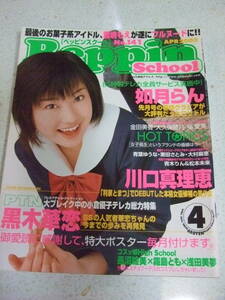 【A-4絶版雑誌】【雑誌のみ】Beppin School ベッピンスクール 2003-4　No.141