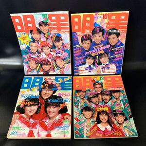 月刊明星 4冊セット 1981年5月号 1987年10月号 11月号 1988年3月号 松田聖子 河合奈保子 柏原芳恵 近藤真彦 原辰徳 少年隊 光GENJI ■B059