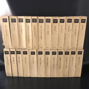 伊藤整全集 全24巻 月報揃 新潮社 昭和47年-昭和49年 1972年-1974年 函あり 栞あり 薄紙カバーあり ■B033