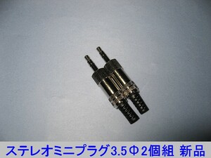 ■ ステレオミニプラグ 3.5Φ[メタル] 2個組 新品