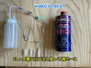 リニューアル　おまけ付　ワコーズ レックス 1L +両口ホース継手金属バルブ注入器　予備ホース　WAKO'S RECS