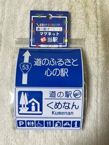 道の駅 限定 マグネット 岡山県 くめなん 未開封