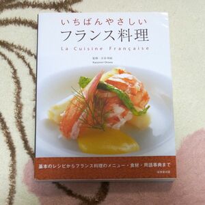 いちばんやさしいフランス料理　基本のレシピからフランス料理のメニュー・食材・用語事典まで 音羽和紀／監修