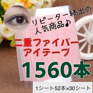 アイテープ　ファイバー　1560本　まとめ買い　大容量　匿名配送　ネコポス　ゆうパケットポスト