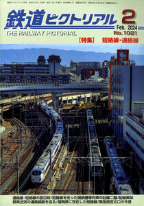 最新 ★ 鉄道ピクトリアル No.1021 ★ 2024年 2月号