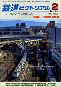 最新 ● 鉄道ピクトリアル No.1021 ● 2024年 2月号